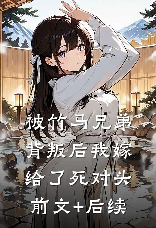 被竹马兄弟背叛后我嫁给了死对头前文+后续