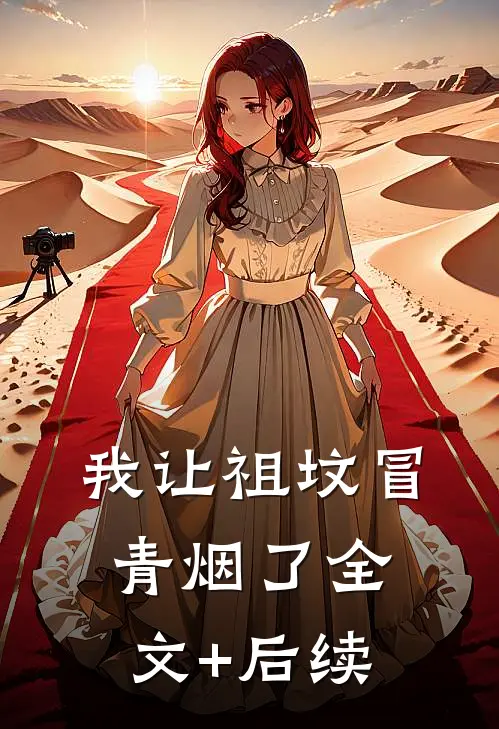 我让祖坟冒青烟了全文+后续