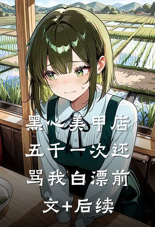 黑心美甲店，五千一次还骂我白漂前文+后续