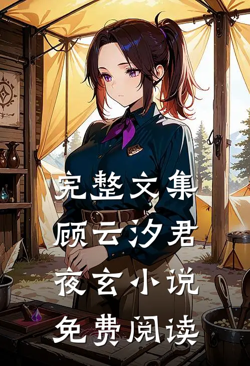 完整文集顾云汐君夜玄小说免费阅读