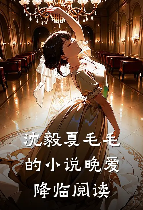 沈毅夏毛毛的小说晚爱降临阅读