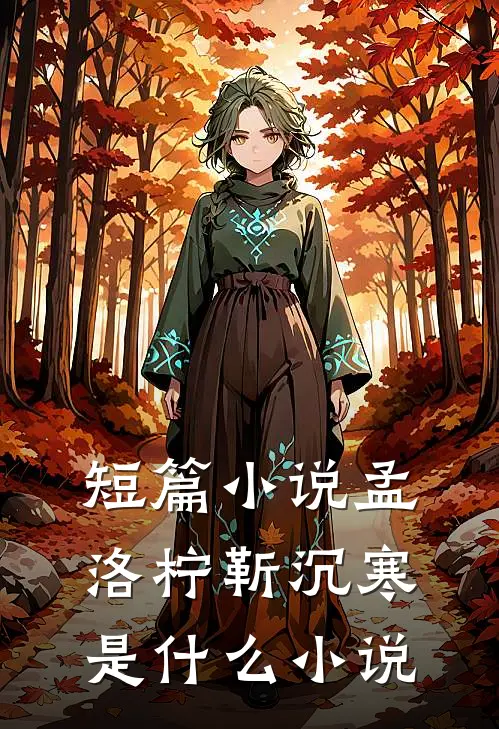 短篇小说孟洛柠靳沉寒是什么小说