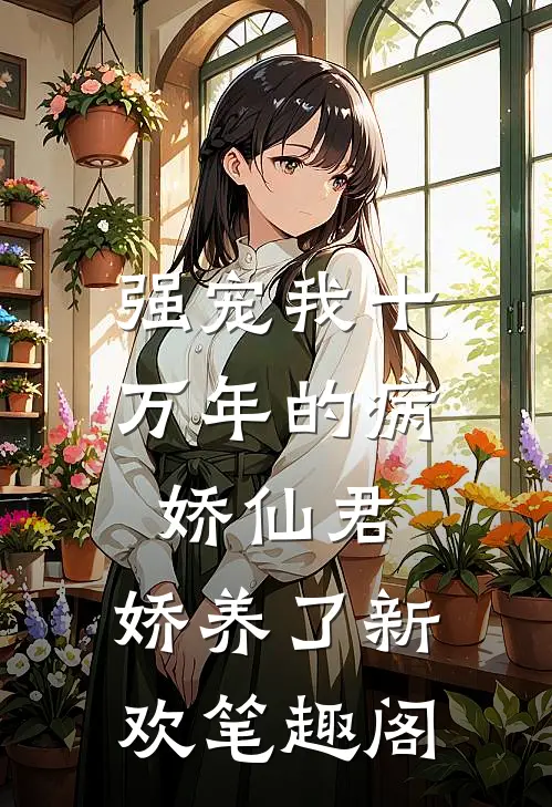 强宠我十万年的病娇仙君，娇养了新欢笔趣阁