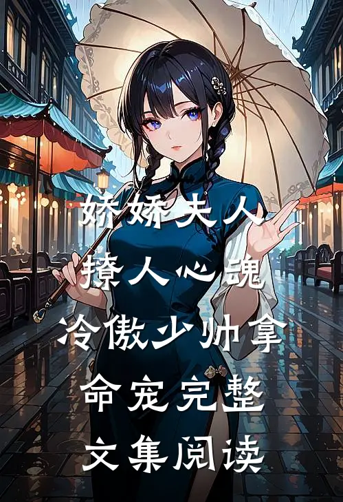 娇娇夫人撩人心魂，冷傲少帅拿命宠完整文集阅读