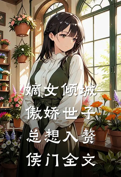 嫡女倾城，傲娇世子总想入赘侯门全文