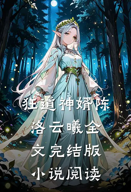 狂道神婿陈洛云曦全文完结版小说阅读