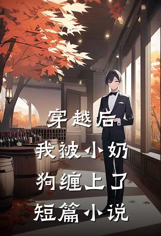 穿越后，我被小奶狗缠上了短篇小说