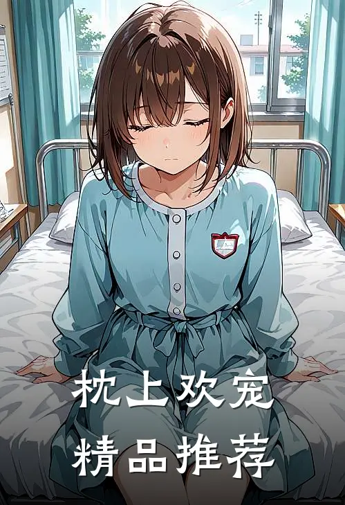枕上欢宠精品推荐