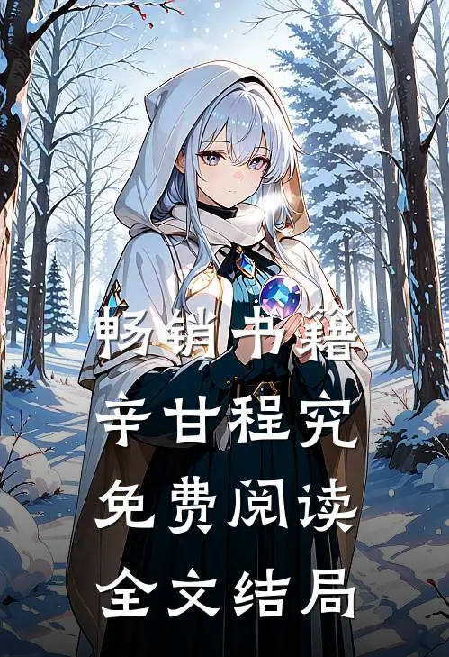畅销书籍辛甘程究免费阅读全文结局