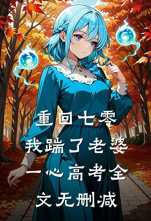  重回七零，我踹了老婆一心高考全文无删减