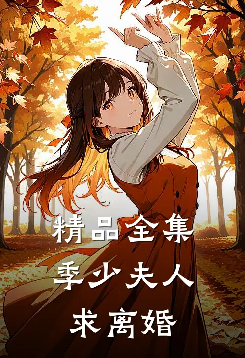 精品全集季少夫人求离婚