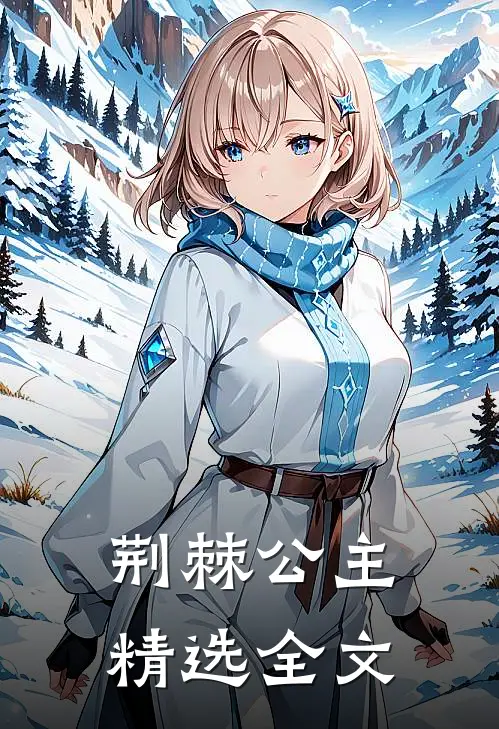 荆棘公主精选全文