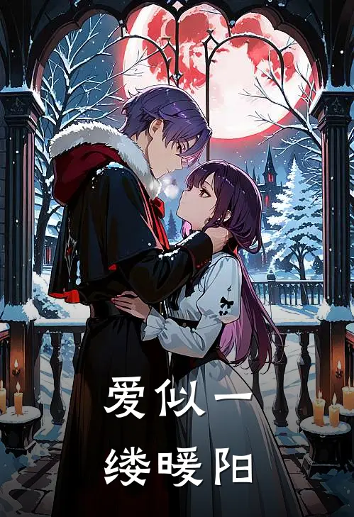 爱似一缕暖阳