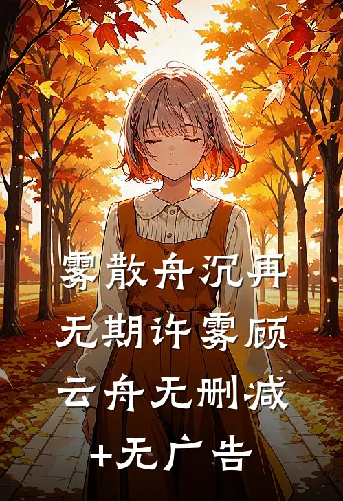 雾散舟沉再无期许雾顾云舟无删减+无广告