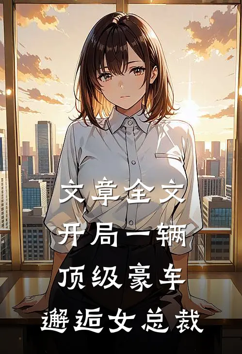 文章全文开局一辆顶级豪车，邂逅女总裁