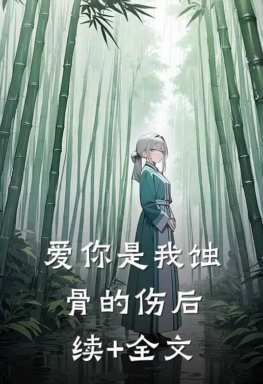 爱你是我蚀骨的伤后续+全文
