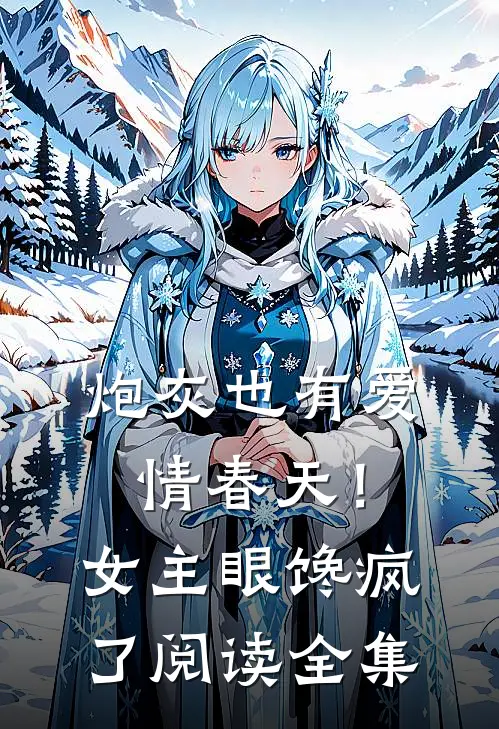 炮灰也有爱情春天！女主眼馋疯了阅读全集