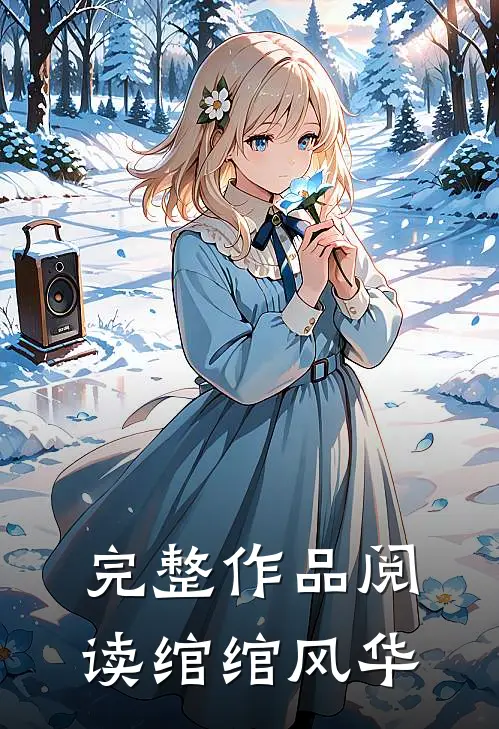 完整作品阅读绾绾风华