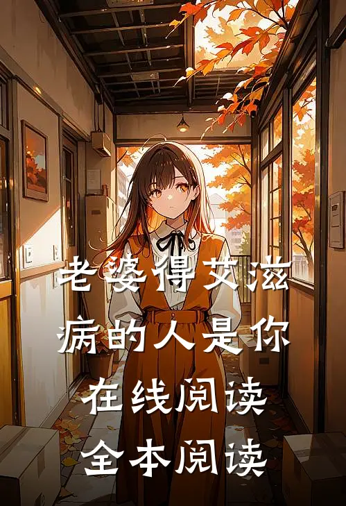 老婆得艾滋病的人是你在线阅读全本阅读