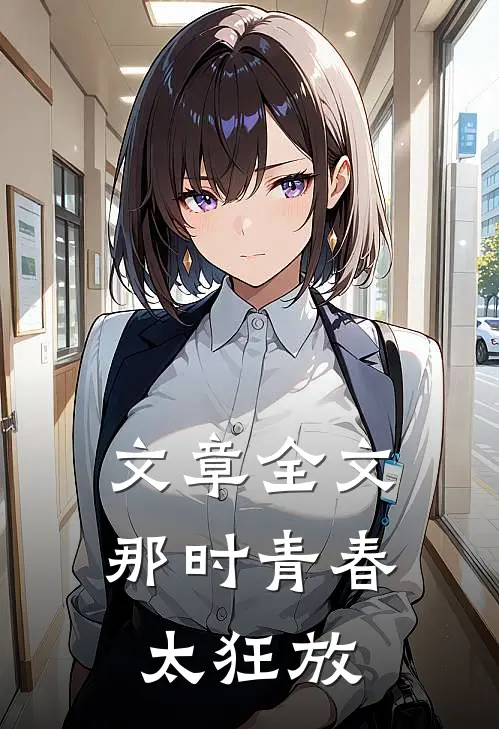 文章全文那时青春太狂放