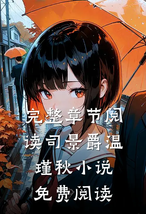 完整章节阅读司景爵温瑾秋小说免费阅读