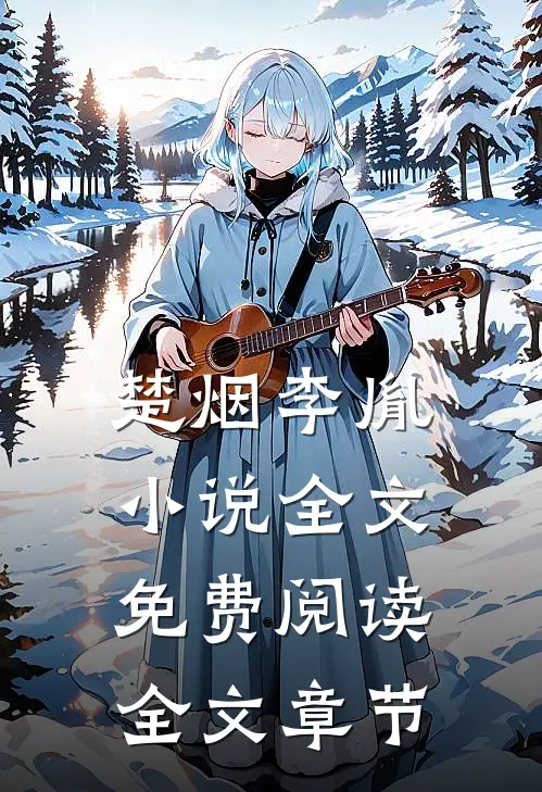 楚烟李胤小说全文免费阅读全文章节