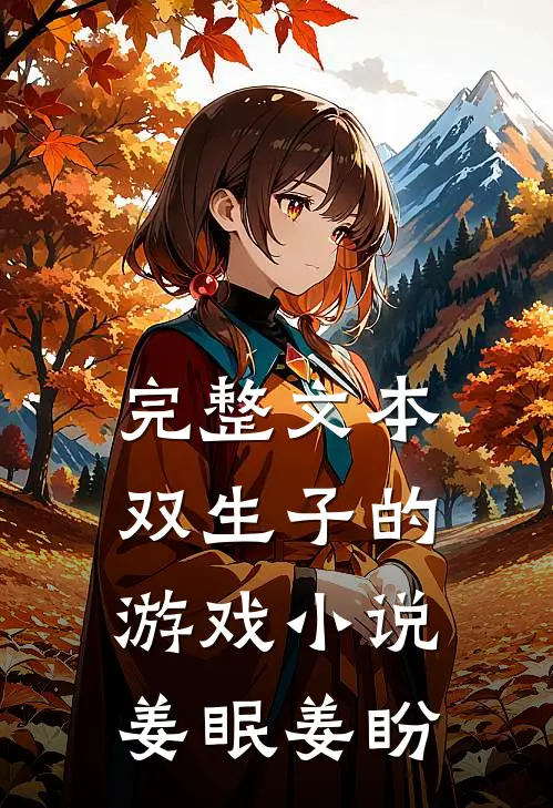 完整文本双生子的游戏小说姜眠姜盼
