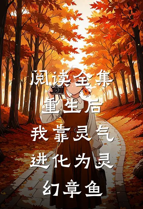 阅读全集重生后，我靠灵气进化为灵幻章鱼