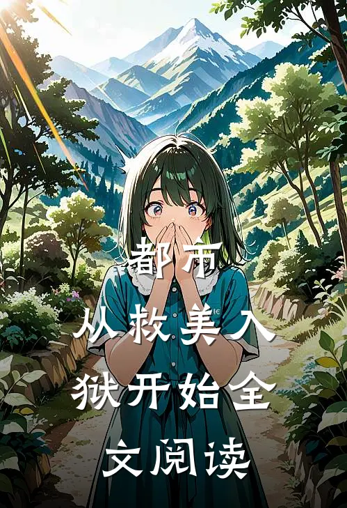 都市：从救美入狱开始全文阅读