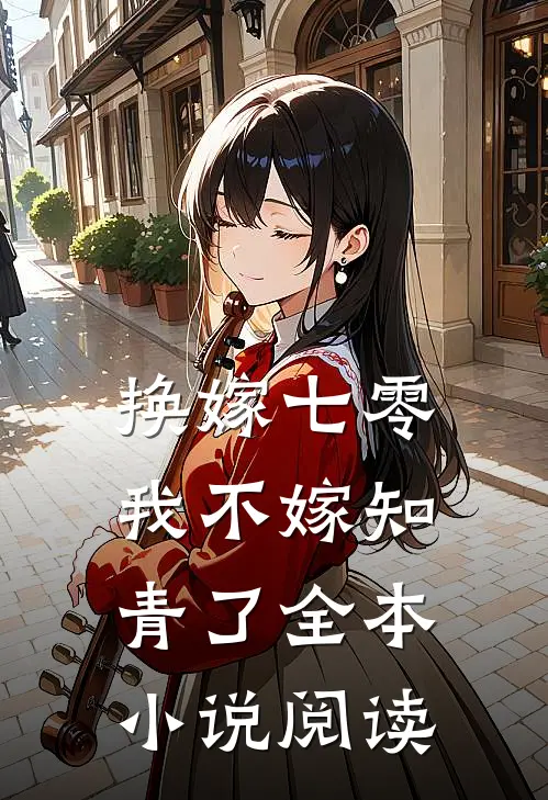换嫁七零，我不嫁知青了全本小说阅读