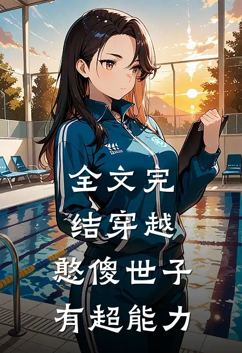 全文完结穿越：憨傻世子有超能力