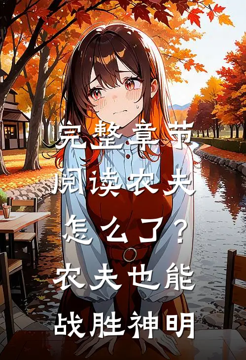 完整章节阅读农夫怎么了？农夫也能战胜神明