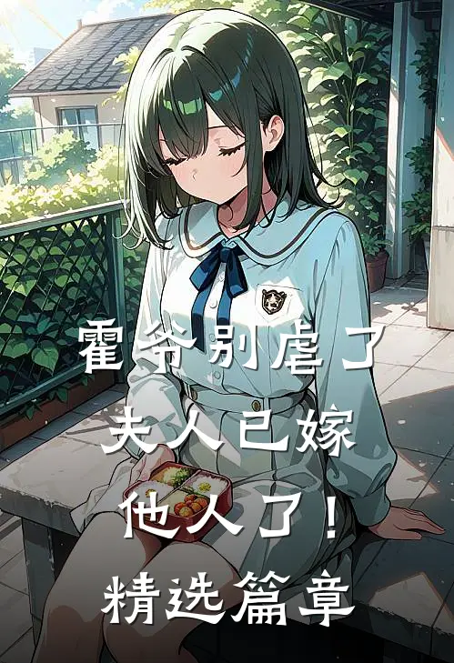 霍爷别虐了，夫人已嫁他人了！精选篇章