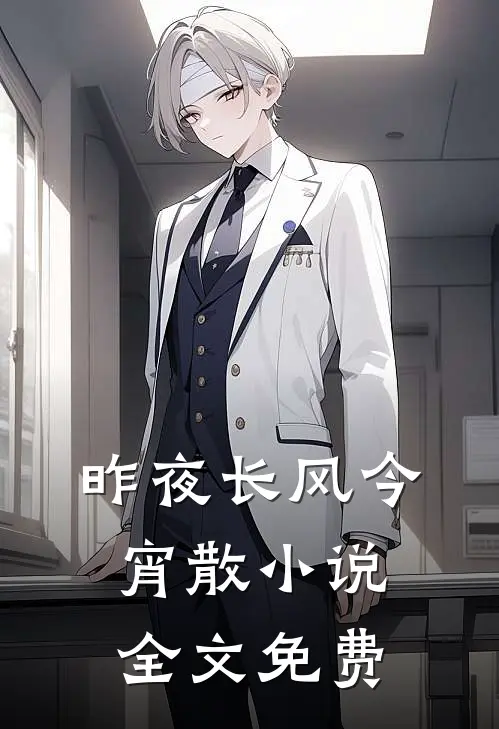 昨夜长风今宵散小说全文免费