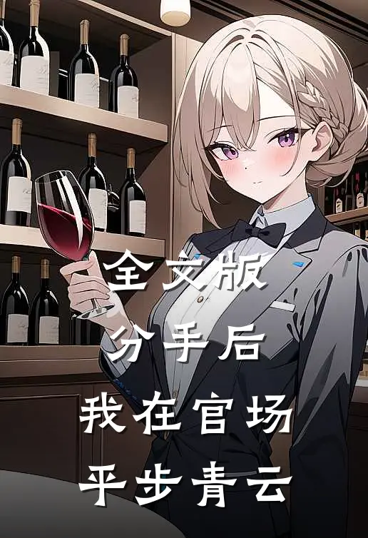 全文版分手后,我在官场平步青云