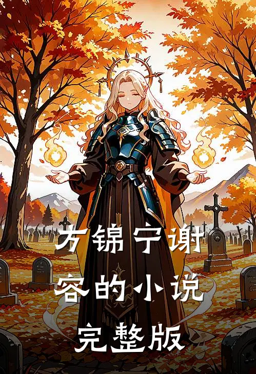 方锦宁谢容的小说完整版