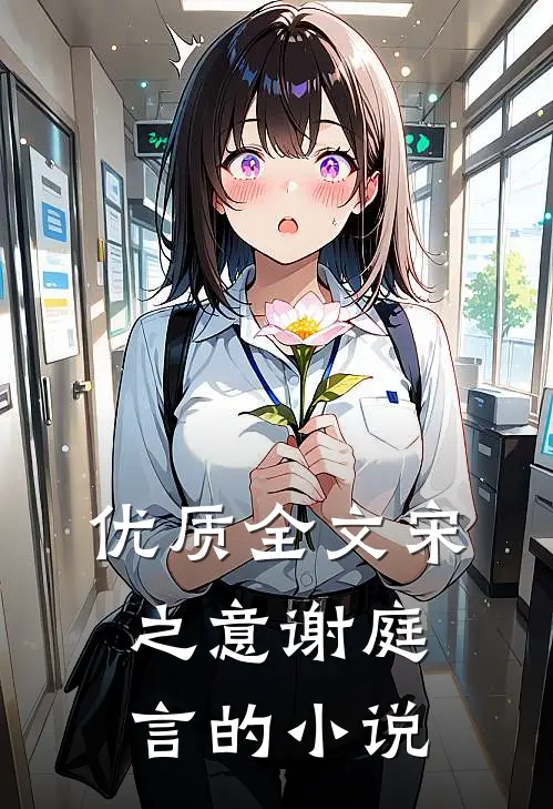 优质全文宋之意谢庭言的小说