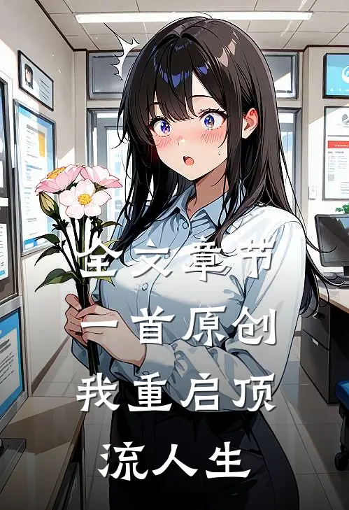 全文章节一首原创，我重启顶流人生
