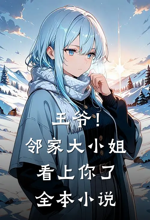 王爷！邻家大小姐看上你了全本小说
