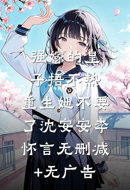 强嫁的皇子捂不热，重生她不要了沈安安李怀言无删减+无广告