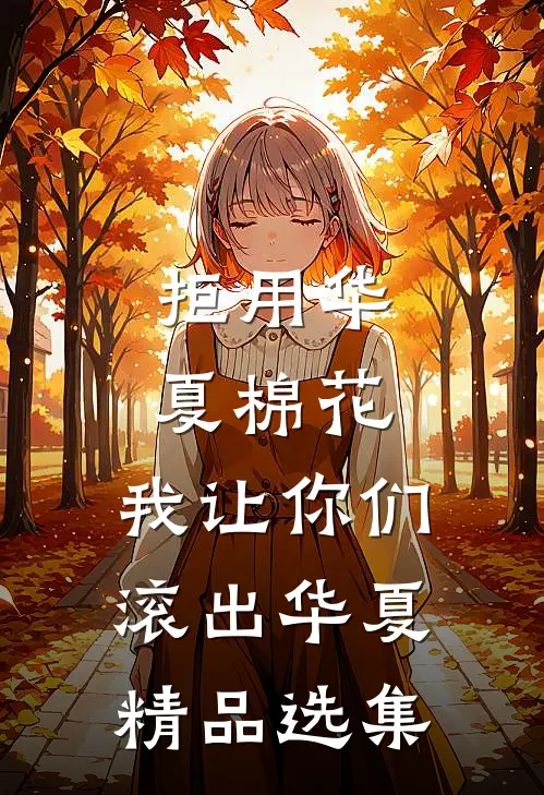 拒用华夏棉花，我让你们滚出华夏精品选集