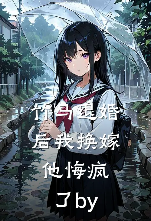 竹马退婚后我换嫁，他悔疯了by