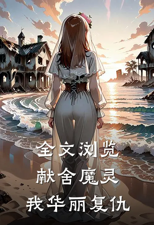 全文浏览献舍魔灵：我华丽复仇