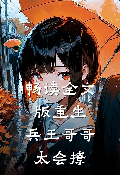 畅读全文版重生：兵王哥哥太会撩