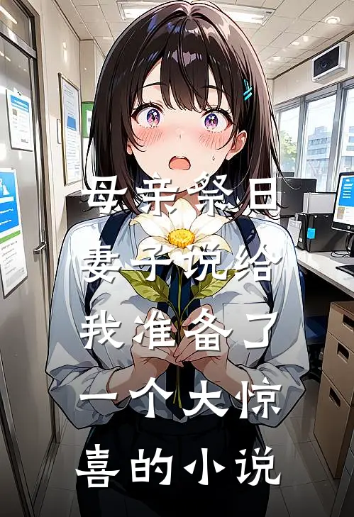 母亲祭日，妻子说给我准备了一个大惊喜的小说