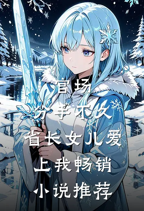 官场:分手不久,省长女儿爱上我畅销小说推荐