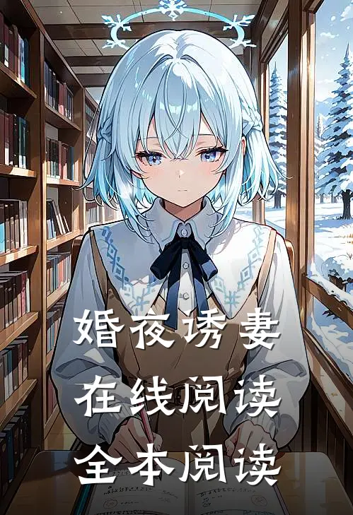 婚夜诱妻在线阅读全本阅读