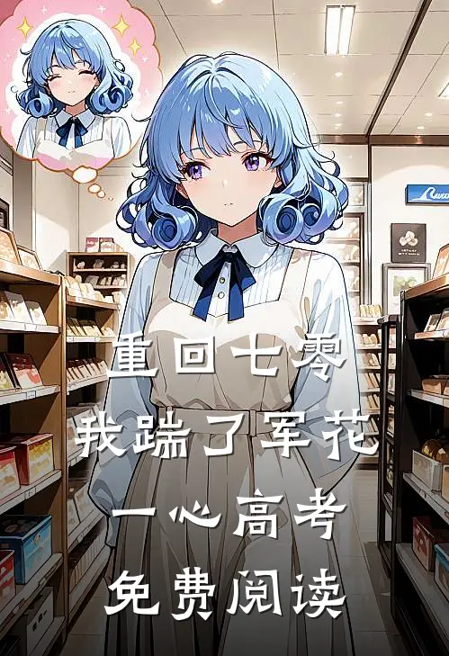 重回七零，我踹了军花一心高考免费阅读