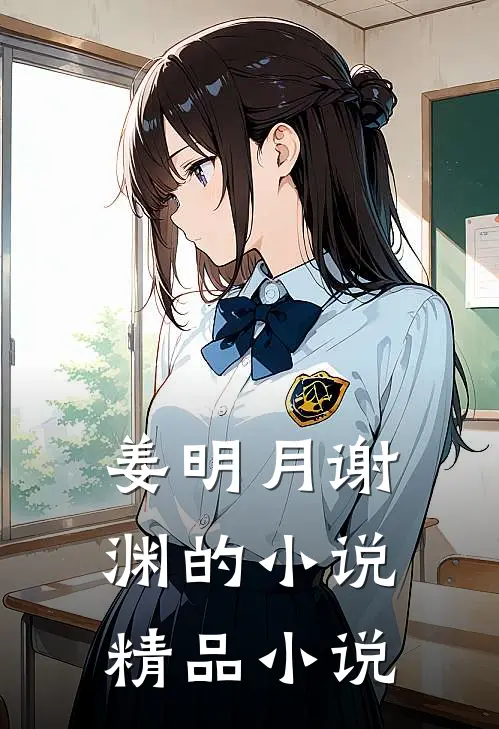 姜明月谢渊的小说精品小说