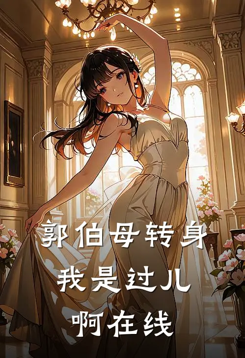 郭伯母转身，我是过儿啊在线
